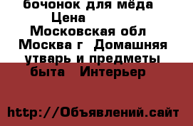  бочонок для мёда › Цена ­ 8 000 - Московская обл., Москва г. Домашняя утварь и предметы быта » Интерьер   